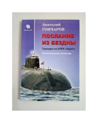 Послание из бездны. Трагедия на АПРК "Курск"