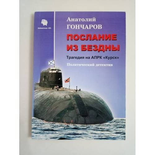 Послание из бездны. Трагедия на АПРК "Курск"