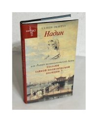 Надин, или Роман великосветской дамы глазами тайной политической полиции