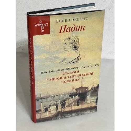 Обложка книги «Надин, или Роман великосветской дамы глазами тайной политической полиции» — Экштут С., ISBN 5868840828