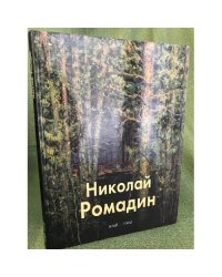 Николай Ромадин