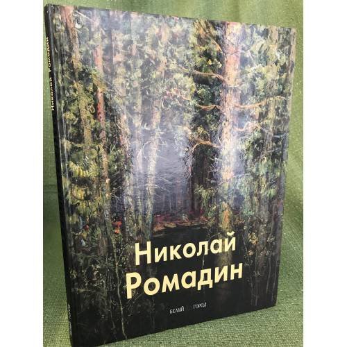 Николай Ромадин