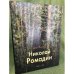 Николай Ромадин