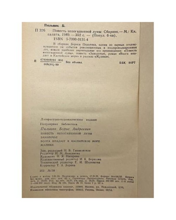 Дополнительное изображение книги «Повесть непогашенной луны»