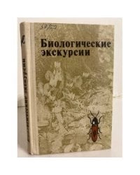 Биологические экскурсии