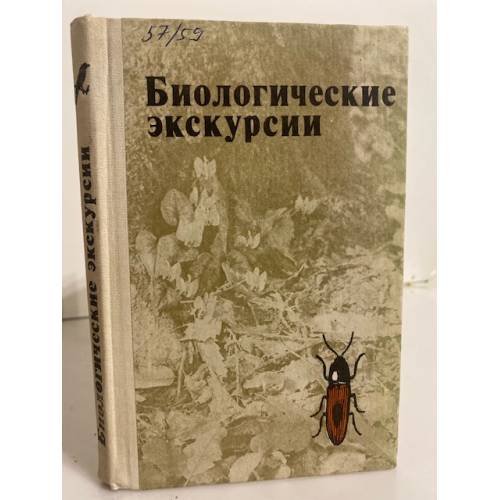 Обложка книги «Биологические экскурсии» — Измайлов Иннокентий Викторович, Михлин Валерий Ефимович, Шашков Эдуард Владимирович, Шубкина Людмила Сергеевна