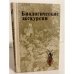 Обложка книги «Биологические экскурсии» — Измайлов Иннокентий Викторович, Михлин Валерий Ефимович, Шашков Эдуард Владимирович, Шубкина Людмила Сергеевна