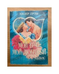 Мой враг, мой любимый