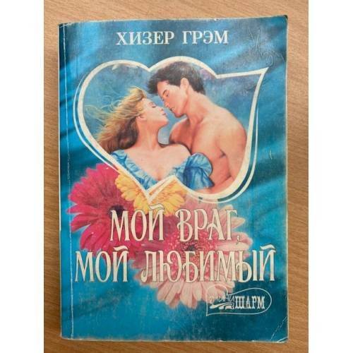 Мой враг, мой любимый