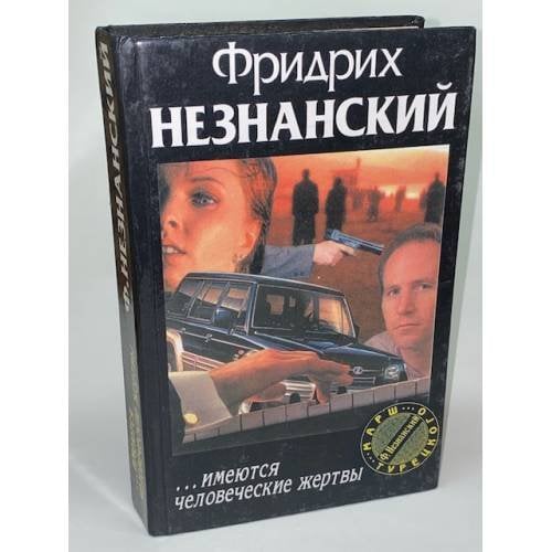 ...имеются человеческие жертвы