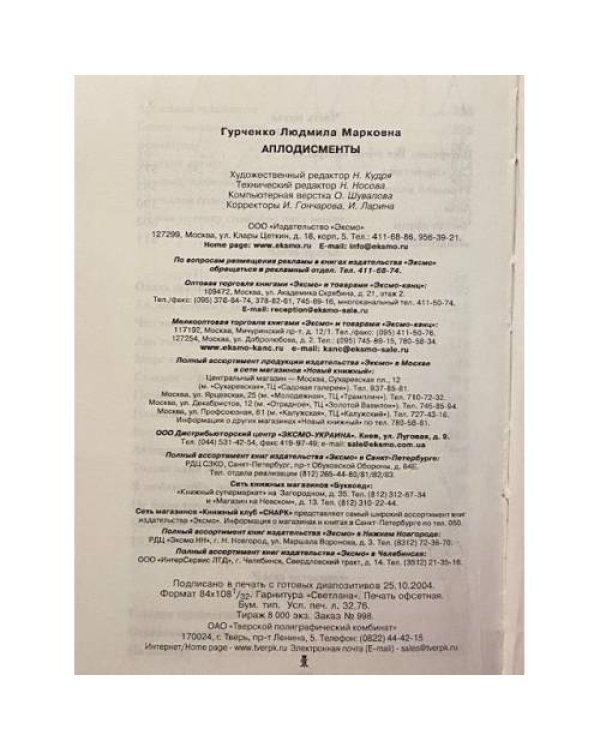 Аплодисменты