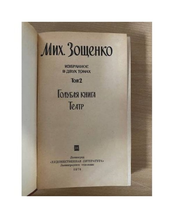 Мих. Зощенко. Избранное в 2 томах
