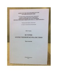 История отечественной журналистики. Хрестоматия / мин. Образ. и науки РФ, Гоу впо "Нижегорглу им. Н.А. Добролюбова"