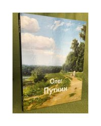 Олег Путнин