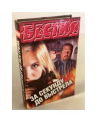 За секунду до выстрела