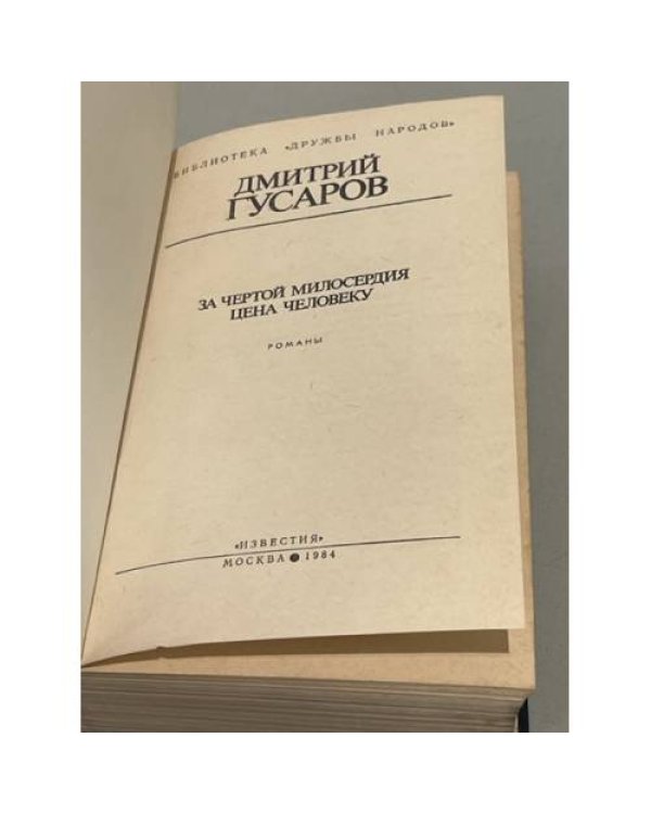 Д. Гусаров. За чертой милосердия. Цена человеку