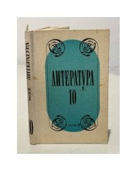 Литература. 10 класс. Часть 2