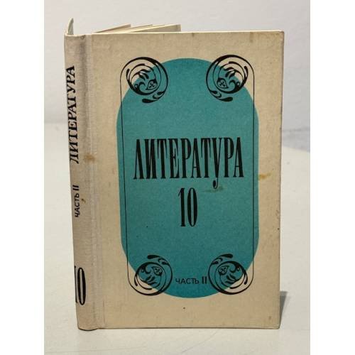 Обложка книги «Литература. 10 класс. Часть 2» — Лебедев