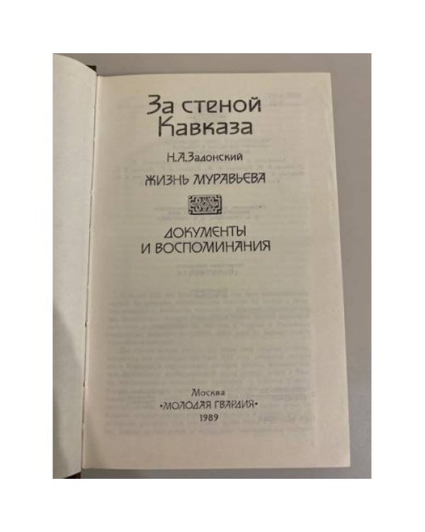 Дополнительное изображение книги «За стеной Кавказа. Жизнь Муравьева»