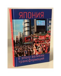 Япония в эпоху великих трансформации