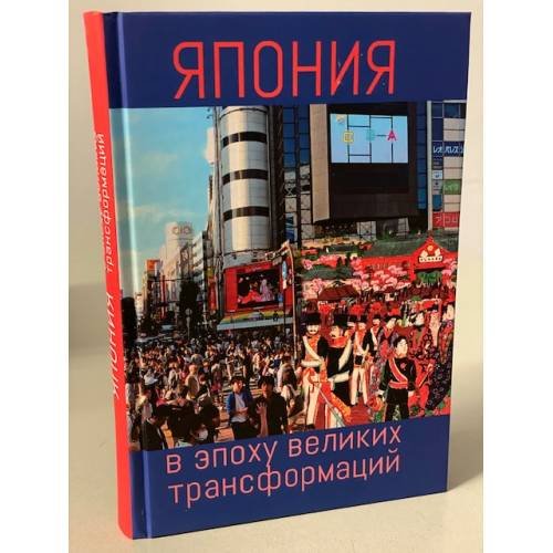 Япония в эпоху великих трансформации