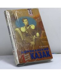 Африканский казак