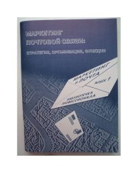 Маркетинг в почтовой связи: стратегия, организация, функции