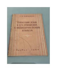 Очерки по сравнительной лексикологии армянского языка