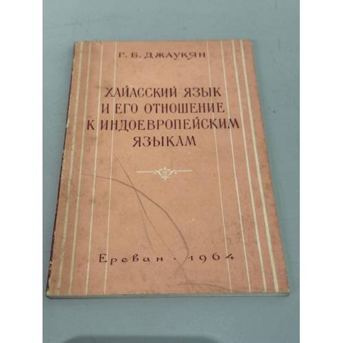 Обложка книги «Очерки по сравнительной лексикологии армянского языка» — Джаукян, Геворк Бегларович