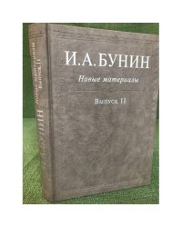 И.А.Бунин: Новые материалы. Вып.II