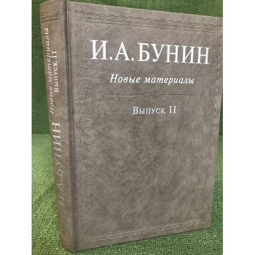 И.А.Бунин: Новые материалы. Вып.II