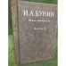И.А.Бунин: Новые материалы. Вып.II