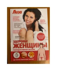  Здоровье женщины. Репродуктивная система