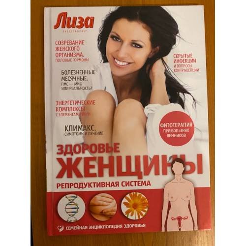  Здоровье женщины. Репродуктивная система