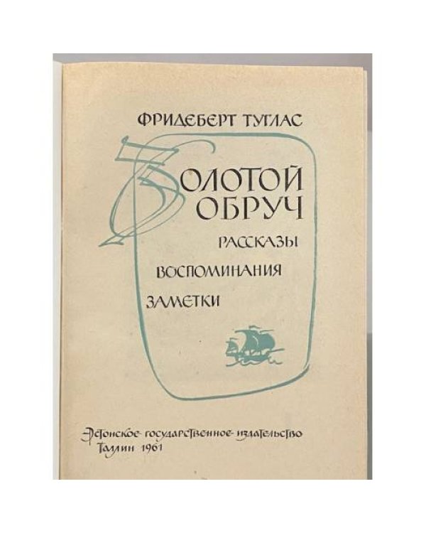 Дополнительное изображение книги «Золотой обруч»