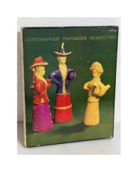Современное народное искусство. По материалам выставок 1977-1978 годов