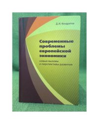 Современные проблемы европейской экономики. Новые вызовы и перспективы развития