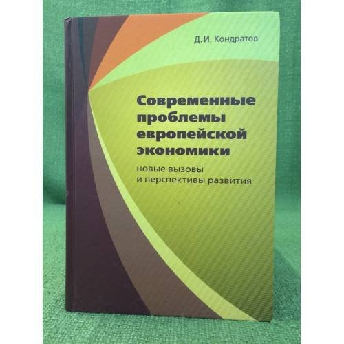 Современные проблемы европейской экономики. Новые вызовы и перспективы развития