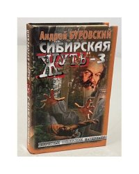 Сибирская жуть-3