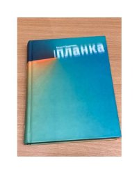 Планка