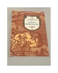 Наука побеждать. А.В. Суворов
