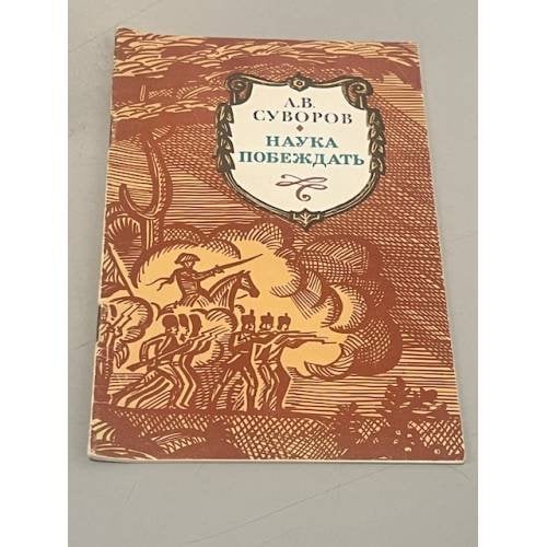Обложка книги «Наука побеждать. А.В. Суворов» — Суворов Александр Борисович