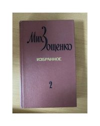 Мих. Зощенко. Избранное в 2 томах