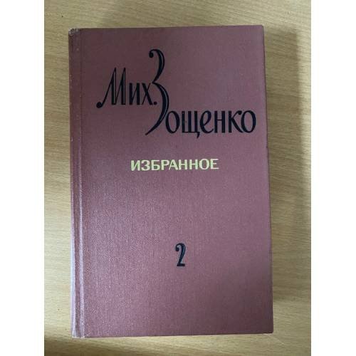 Мих. Зощенко. Избранное в 2 томах