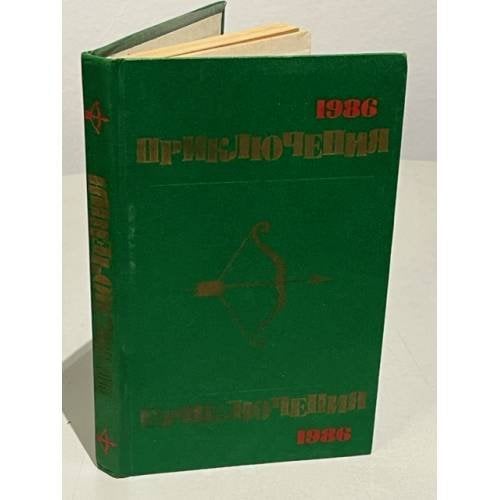 Приключения 1986