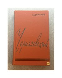 Черняховский