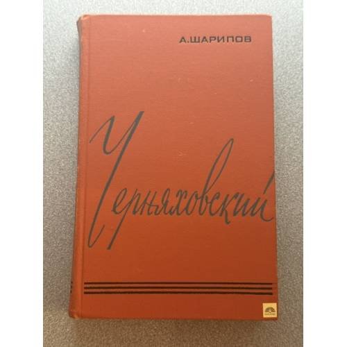 Обложка книги «Черняховский» — Шарипов Акрам Агзамович