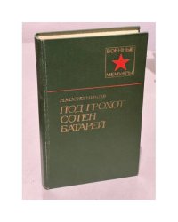 Под грохот сотен батарей
