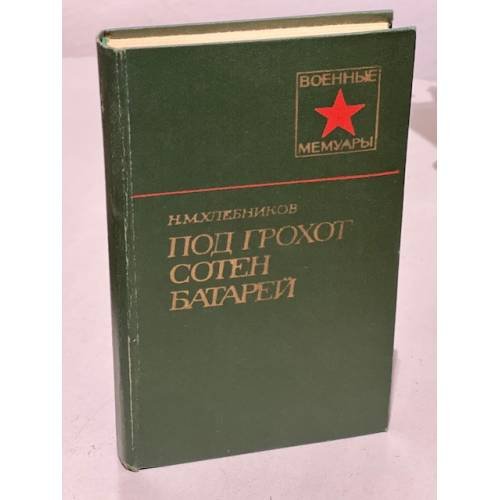 Под грохот сотен батарей