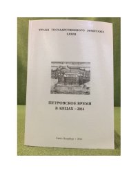 Петровское время в лицах - 2014. К 300-летию победы при Гангуте (1714-2014). Материалы научной конференции